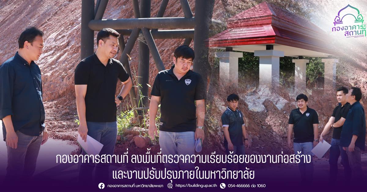 กองอาคารสถานที่ ลงพื้นที่ตรวจความเรียบร้อยของงานก่อสร้างและงานปรับปรุงภูมิทัศน์ภายในมหาวิทยาลัย